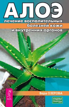 Вера Озерова - Капустный лист против кожных болезней и заболеваний ЖКТ