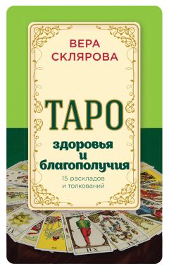 Алла Боброва - Все тайны и секреты Таро: расклады, тонкости трактовки, важнейшие нюансы. Уроки Мастера