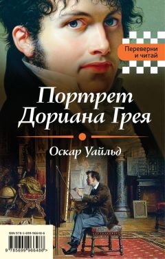 Оскар Уайльд - Портрет Дориана Грея. Падение дома Ашеров (сборник)