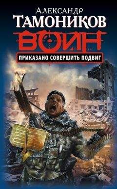 Александр Тамоников - Приказано совершить подвиг