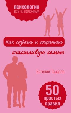 Евгений Тарасов - Как создать и сохранить счастливую семью