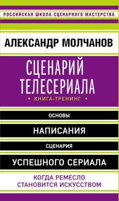 Александр Молчанов - Сценарий телесериала. Книга-тренинг