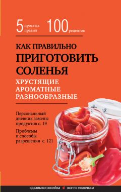 Элга Боровская - Как правильно приготовить соленья. 5 простых правил и более 100 рецептов