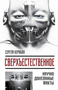 Сергей Кернбах - Сверхъестестественное. Научно доказанные факты