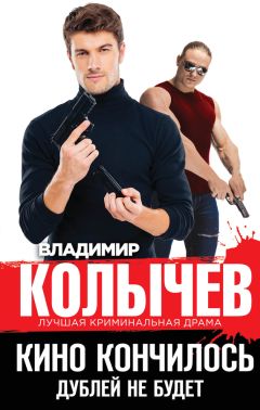 Владимир Колычев - Кино кончилось. Дублей не будет