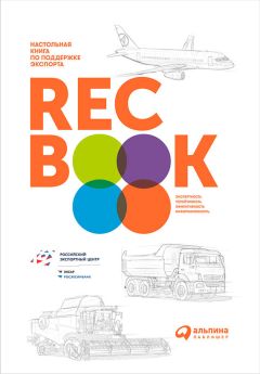  Коллектив авторов - RECBOOK: Настольная книга по поддержке экспорта
