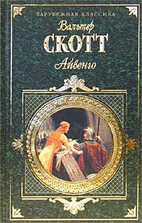 Вальтер Скотт - Вальтер Скотт. Собрание сочинений в двадцати томах. Том 19