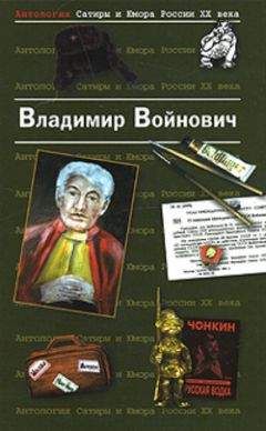 Владимир Войнович - Жизнь и необычайные приключения солдата Ивана Чонкина. Лицо неприкосновенное