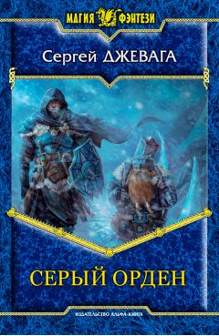 Сергей Джевага - Серый Орден