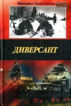 Михаил Болтунов - Душа разведчика под фраком дипломата