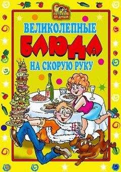 Екатерина Андреева - Великолепные блюда из микроволновки. Лучшие рецепты