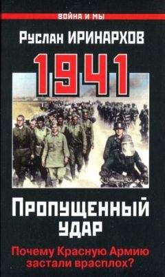 Алексей Исаев - Неизвестный 1941. Остановленный блицкриг