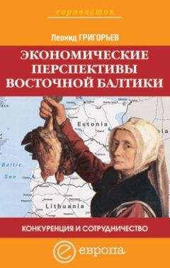 Леонид Григорьев - Конкуренция и сотрудничество: экономические перспективы Восточной Балтики