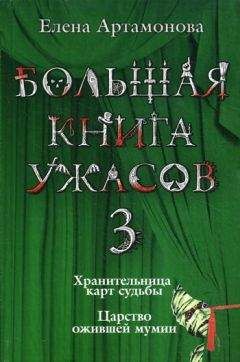 Елена Артамонова - Царство ожившей мумии