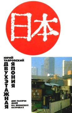 Юрий Тавровский - ДВУХЭТАЖНАЯ ЯПОНИЯ: Две тысячи дней на Японских островах