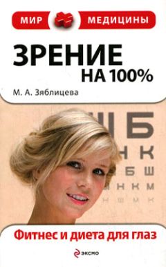 Светлана Троицкая - Практический курс коррекции зрения для взрослых и детей