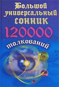 И. Дубилин - Большой семейный сонник. Что сделать, чтобы плохой сон не сбылся, а хороший сбылся навернякан