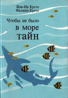 Жорж Блон - Великие тайны океанов. Средиземное море. Полярные моря. Флибустьерское море