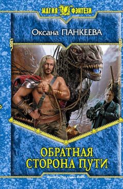 Оксана Панкеева - Путь, выбирающий нас