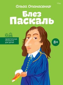 Ольга Опанасенко - Блез Паскаль