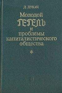 Георг Лукач - Молодой Гегель и проблемы капиталистического общества