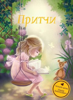 Дана Эрик - Сказки-притчи. Книга 6