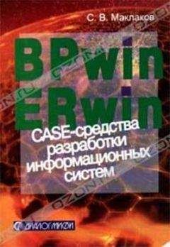 Сергей Маклаков - Моделирование бизнес-процессов с BPwin 4.0