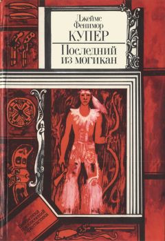 Джеймс Купер - Последний из могикан, или Повествование о 1757 годе