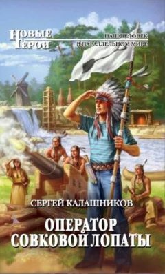 Сергей Калашников - Оператор совковой лопаты