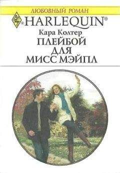 Кара Колтер - Маленькая колдунья