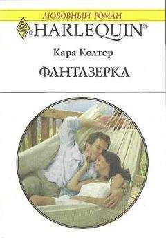Кара Колтер - Маленькая колдунья