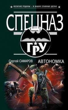 Сергей Самаров - Риск – это наша работа