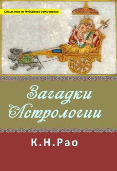 Катамраджу Рао - Загадки астрологии