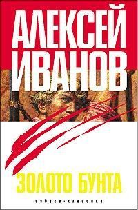 Алексей Иванов - Золото бунта, или Вниз по реке теснин