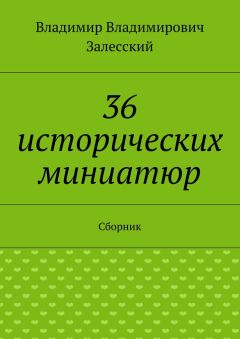 Владимир Залесский - 36 исторических миниатюр. Сборник