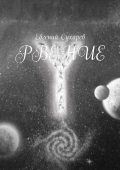Евгений Сухарев - Рвение