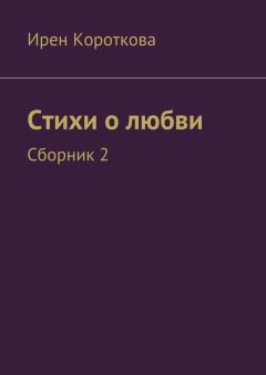 Обложка книги Ирен Короткова - Стихи о любви. Сборник 2