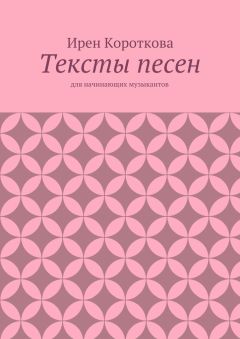 Ирен Короткова - Тексты песен. Для начинающих музыкантов