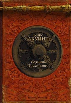 Борис Акунин - Седмица Трехглазого (сборник)