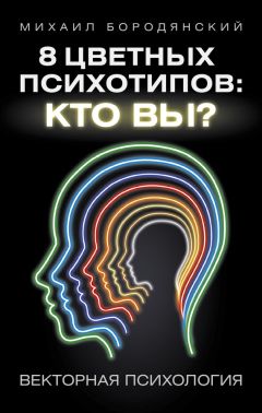 Михаил Бородянский - 8 цветных психотипов: кто вы?