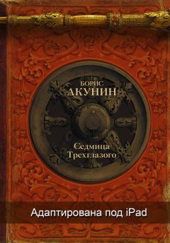 Борис Акунин - Седмица Трехглазого (сборник)