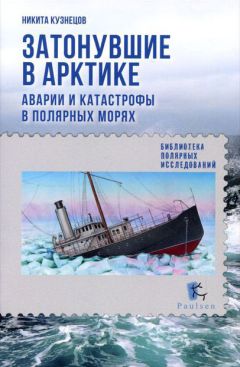 Никита Кузнецов - Полярные капитаны российского и советского флота