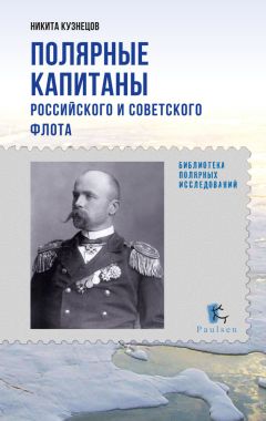 Никита Кузнецов - Затонувшие в Арктике. Аварии и катастрофы в полярных морях