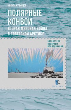 Никита Кузнецов - Полярные конвои. Вторая мировая война в Советской Арктике