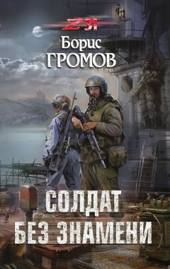 Борис Громов - Солдат без знамени