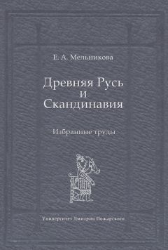 Paul Neumann - Восточная Европа до возникновения древнерусского государства