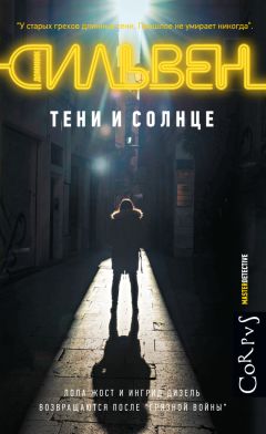 Доминик Сильвен - Тени и солнце