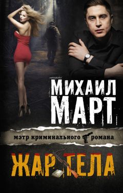 Михаил Март - Жар тела