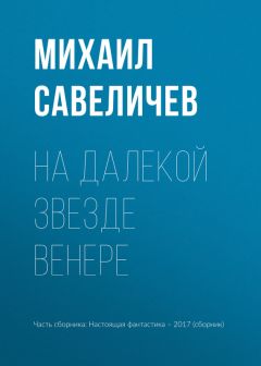 Михаил Савеличев - Красный космос
