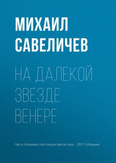 Михаил Савеличев - На далекой звезде Венере